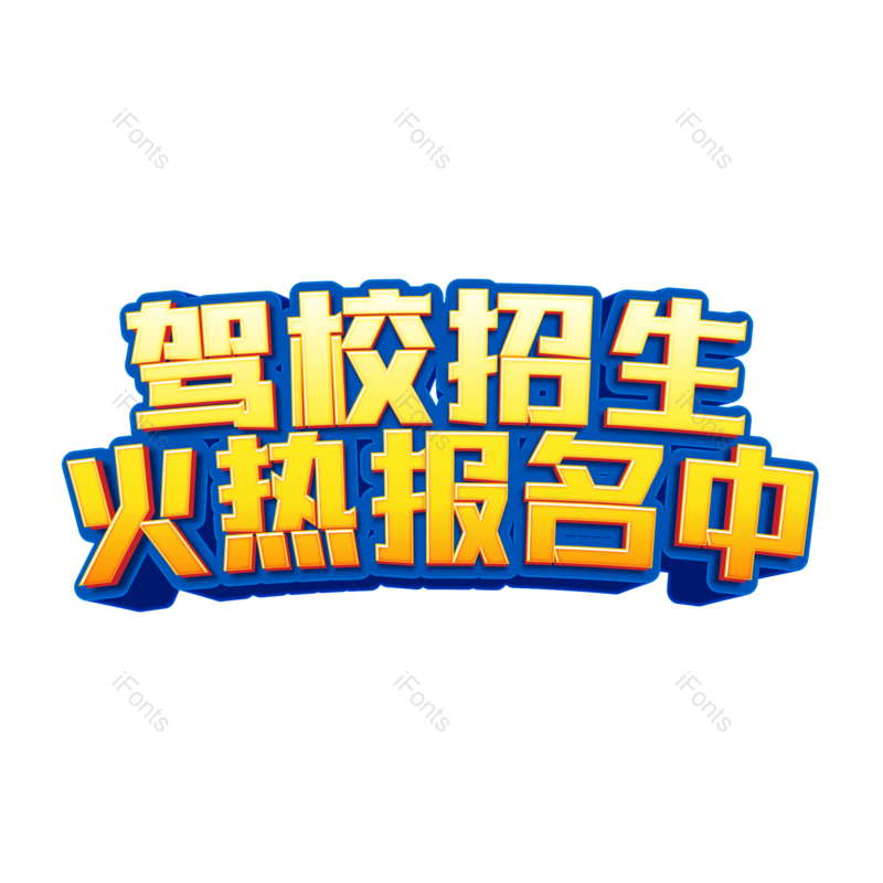 艺术字图片,创意字元素,字体设计PNG,免抠素材